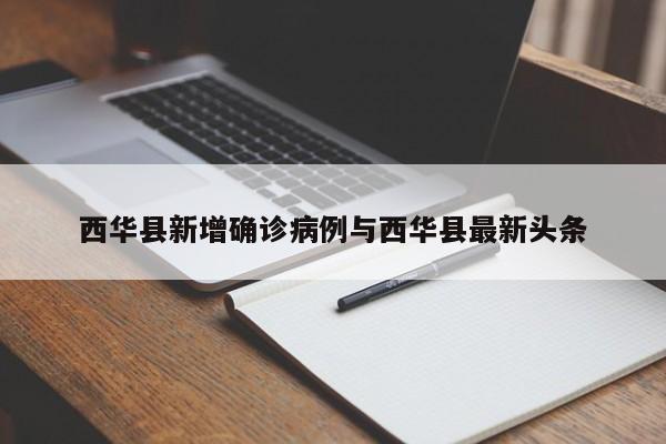 西华县新增确诊病例与西华县最新头条