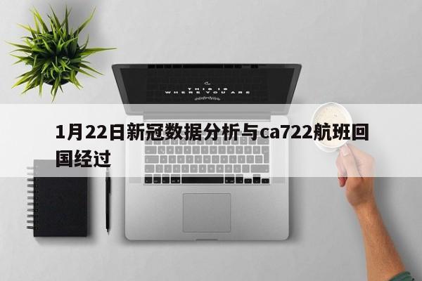 1月22日新冠数据分析与ca722航班回国经过