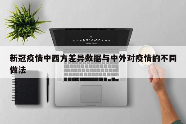 新冠疫情中西方差异数据与中外对疫情的不同做法