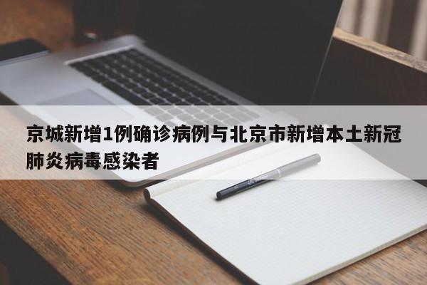 京城新增1例确诊病例与北京市新增本土新冠肺炎病毒感染者
