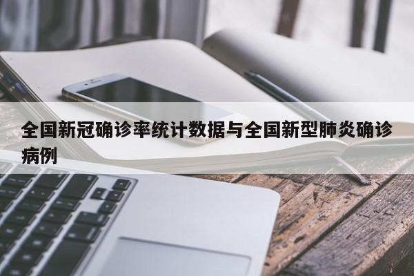 全国新冠确诊率统计数据与全国新型肺炎确诊病例