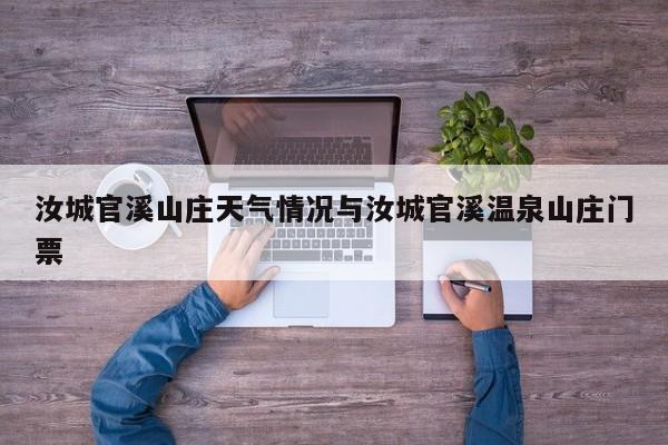 汝城官溪山庄天气情况与汝城官溪温泉山庄门票