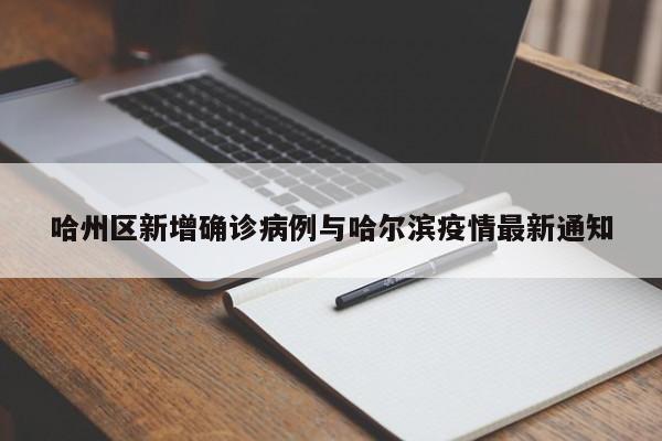 哈州区新增确诊病例与哈尔滨疫情最新通知