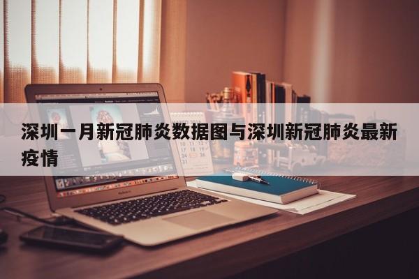 深圳一月新冠肺炎数据图与深圳新冠肺炎最新疫情