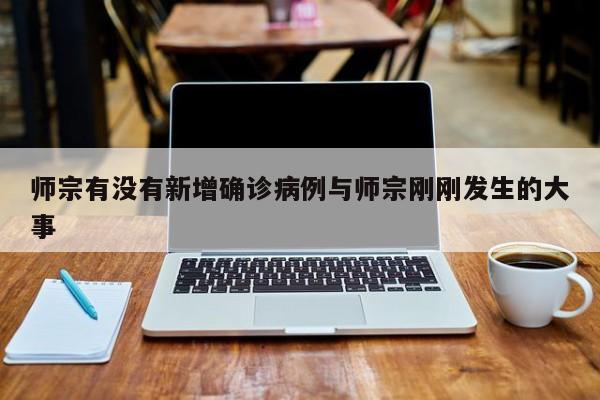 师宗有没有新增确诊病例与师宗刚刚发生的大事