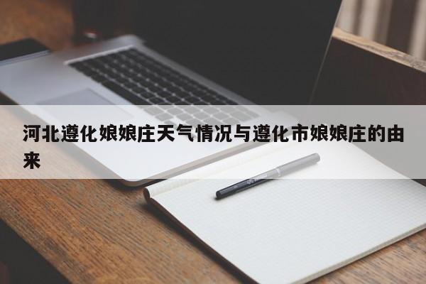 河北遵化娘娘庄天气情况与遵化市娘娘庄的由来