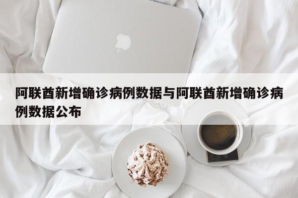 阿联酋新增确诊病例数据与阿联酋新增确诊病例数据公布