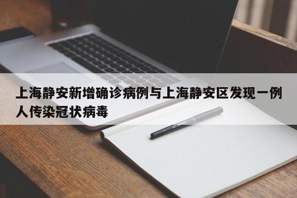上海静安新增确诊病例与上海静安区发现一例人传染冠状病毒