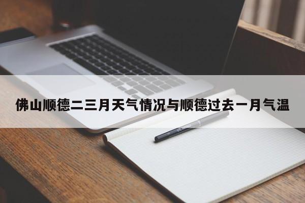 佛山顺德二三月天气情况与顺德过去一月气温