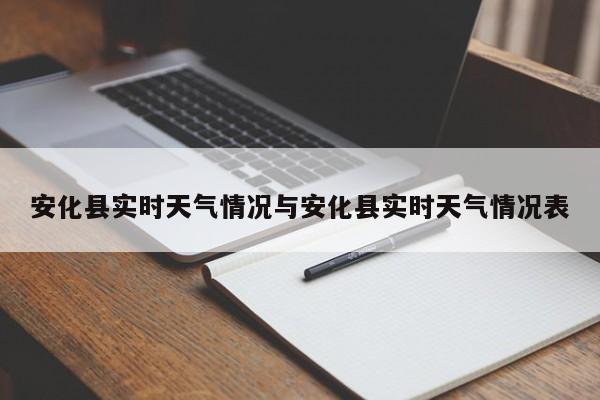 安化县实时天气情况与安化县实时天气情况表