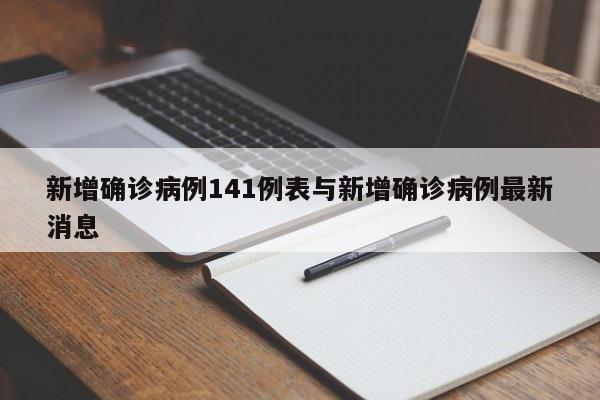 新增确诊病例141例表与新增确诊病例最新消息
